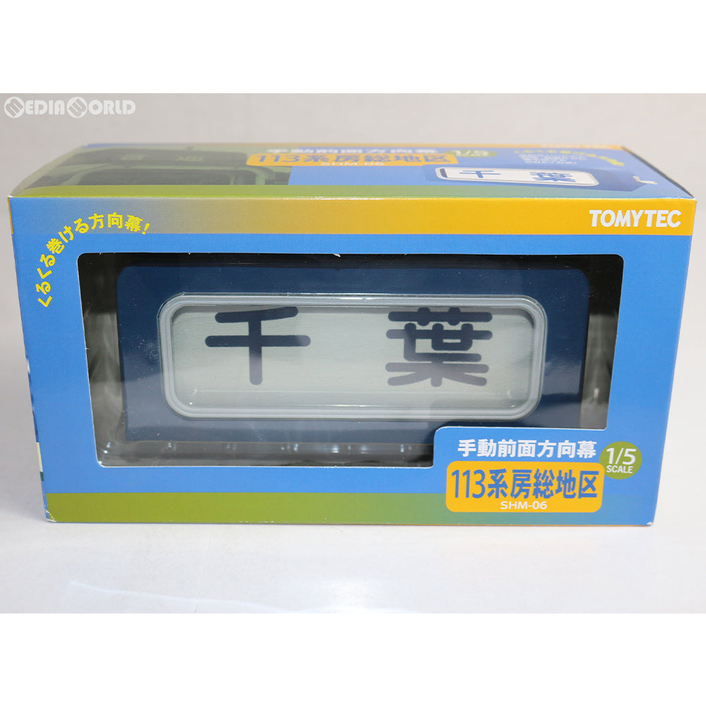 【中古即納】[FIG] 部品模型シリーズ SHM-06 手動前面方向幕 113系房総地区 1/5 完成品 フィギュア TOMYTEC(トミーテック) (20100831)