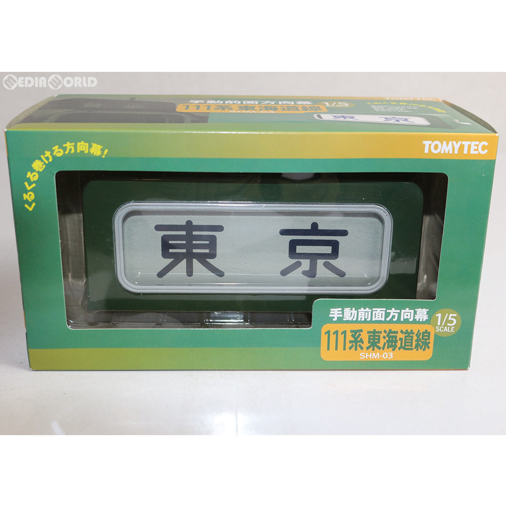 【中古即納】[FIG] 部品模型シリーズ SHM-03 手動前面方向幕 111系東海道線 1/5 完成品 フィギュア TOMYTEC(トミーテック) (20100331)