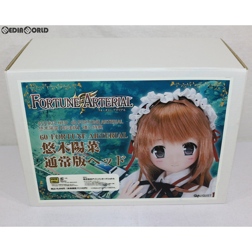 【中古即納】[FIG] 【別注版】購入特典商品 1/3キャラクター 悠木陽菜(ゆうきはるな) 通常版ヘッド FORTUNE ARTERIAL(フォーチュン アテリアル) ドール用ヘッド(ACC607-HED) アゾン(20100120)
