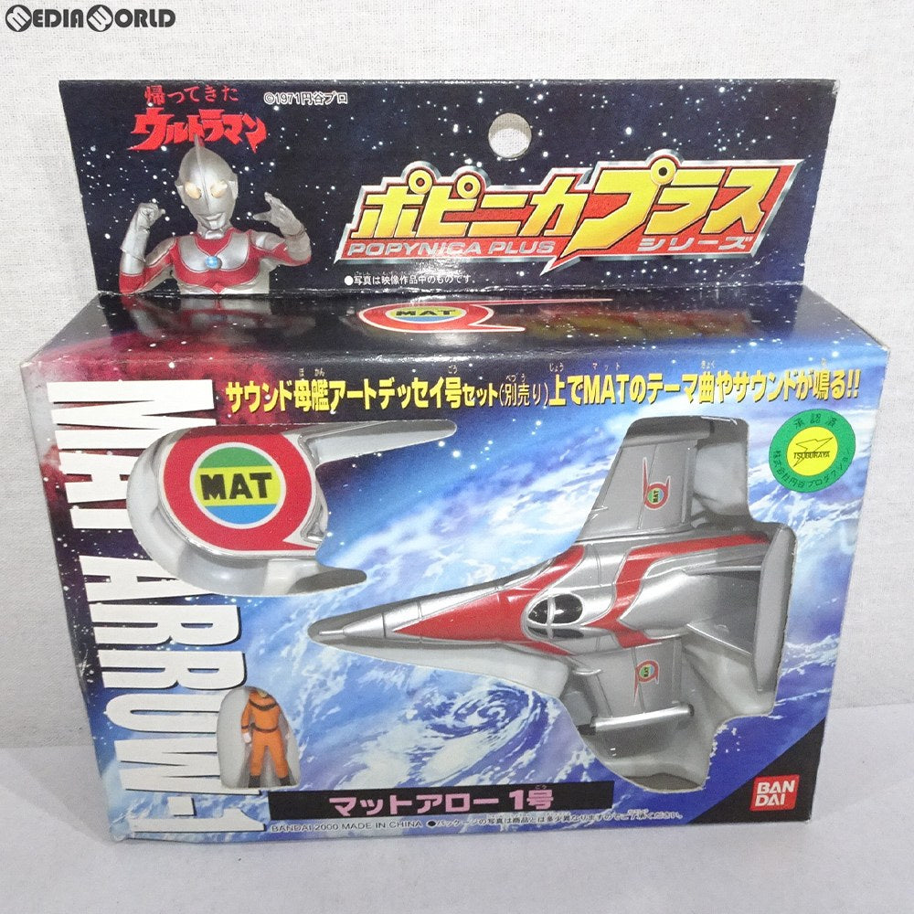 【中古即納】[TOY] ポピニカプラスシリーズ マットアロー1号 帰ってきたウルトラマン 完成トイ バンダイ(20001231)