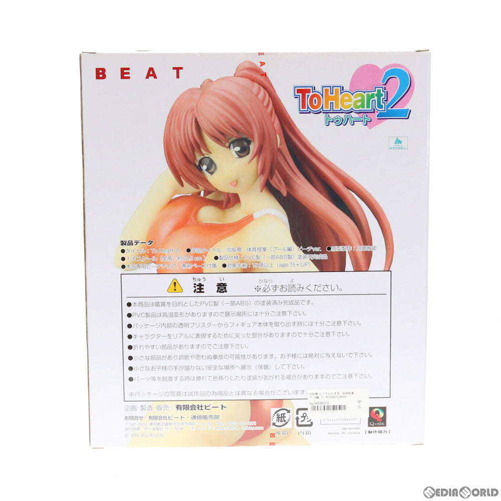 中古即納】[FIG]向坂環(こうさかたまき) 体育授業(プール編) ピーチVer 