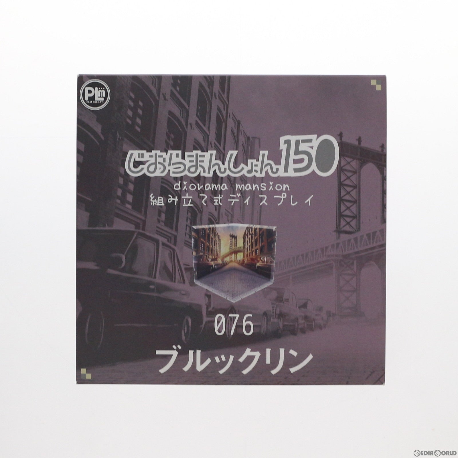 【中古即納】[FIG] じおらまんしょん150 ブルックリン フィギュア用アクセサリ ピーエルエム(20191225)
