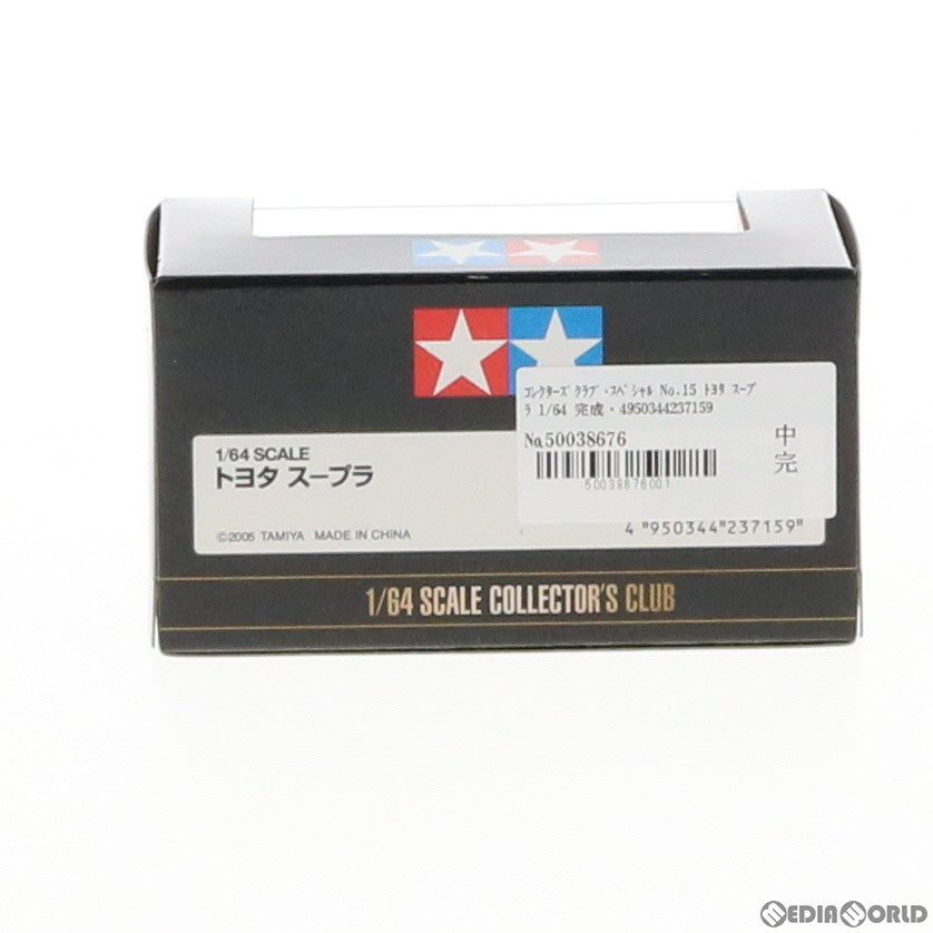 【中古即納】[FIG] コレクターズクラブ・スペシャル No.15 トヨタ スープラ 1/64 完成品 ミニカー(23715) タミヤ(20060430)