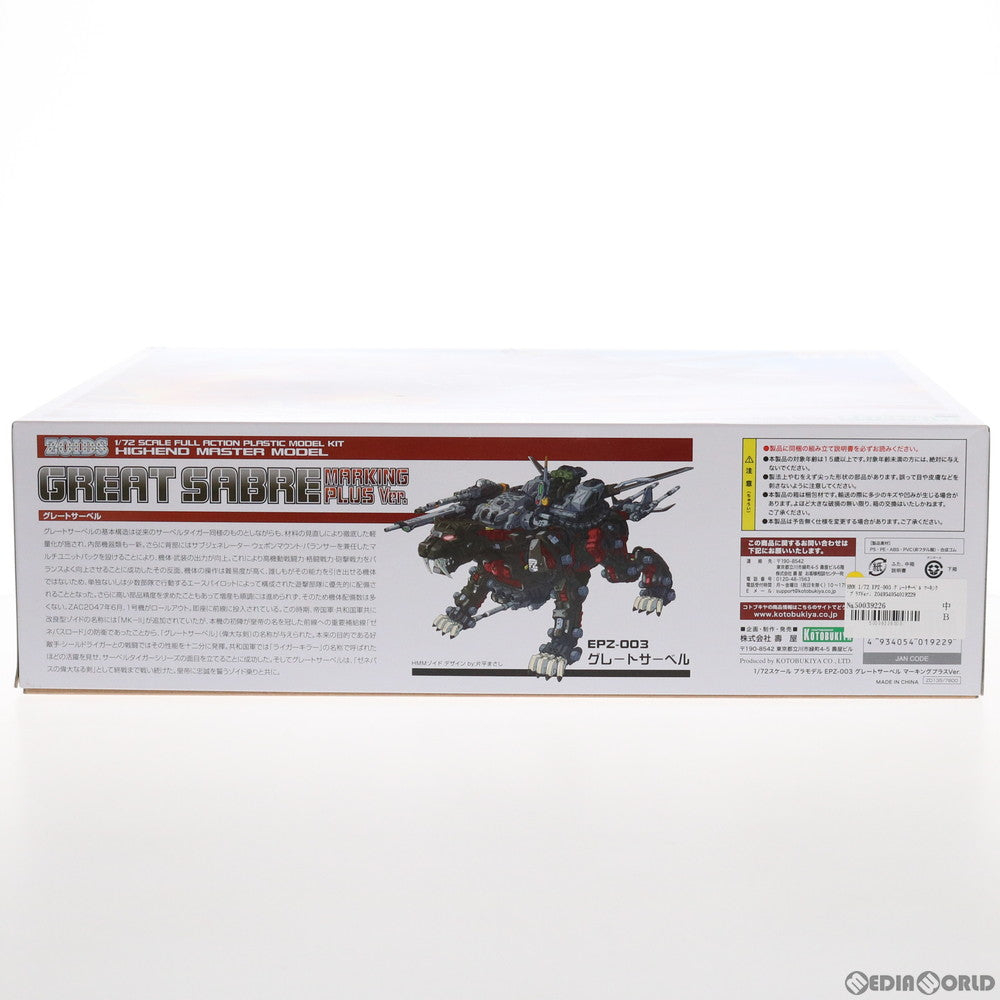 【新品即納】[PTM] (再販) HMM 1/72 EPZ-003 グレートサーベル マーキングプラスVer. ZOIDS(ゾイド) プラモデル(ZD135) コトブキヤ(20220724)