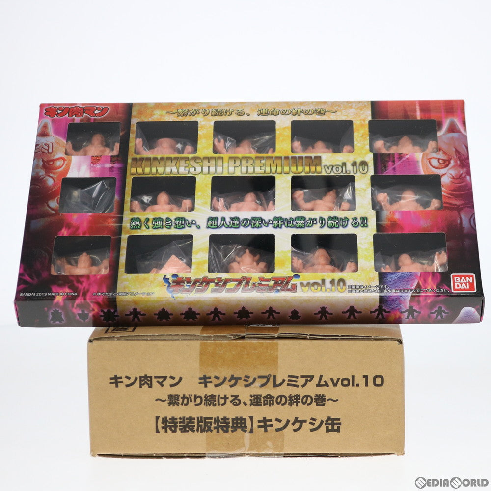 【中古即納】[FIG] プレミアムバンダイ限定 キンケシプレミアムvol.10〜繋がり続ける、運命の絆の巻〜【キンケシ缶付き特装版】 キン肉マン 完成品 フィギュア バンダイ(20190718)