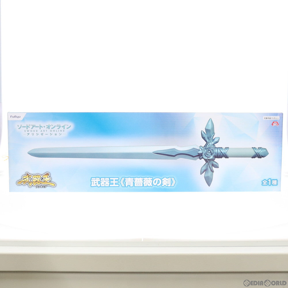 【中古即納】[FIG] 武器王 青薔薇の剣 ソードアート・オンライン アリシゼーション フィギュア プライズ(AMU-PRZ10994) フリュー(20200620)
