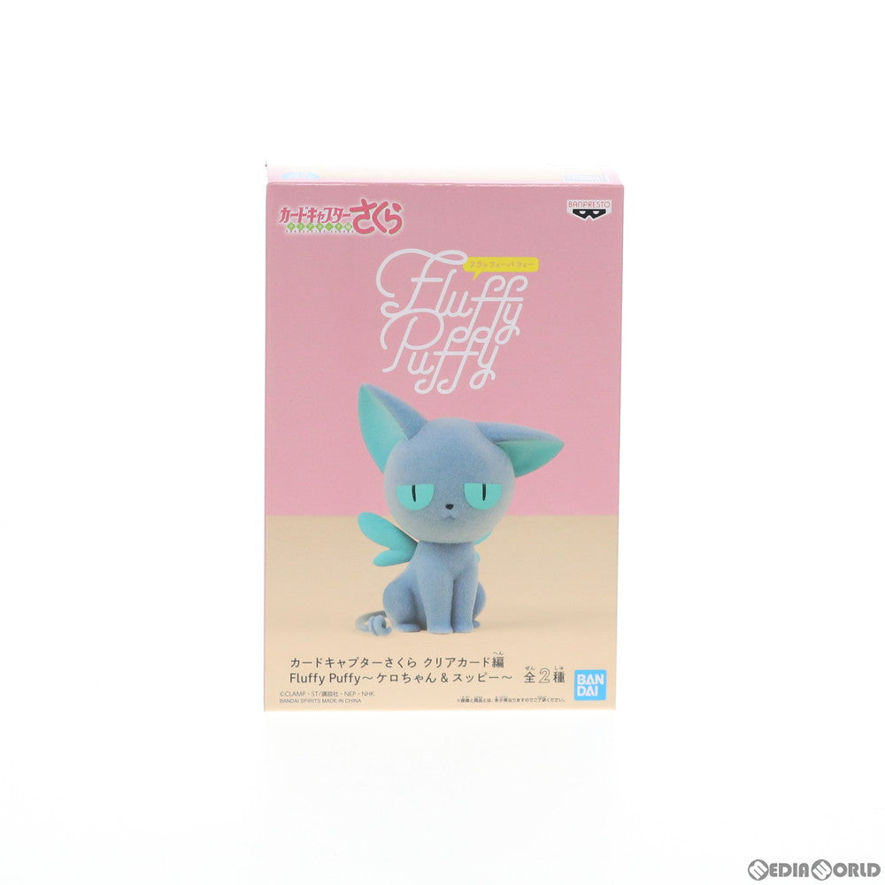 【中古即納】[FIG] スッピー Fluffy Puffy〜ケロちゃん&スッピー〜 カードキャプターさくら クリアカード編 フィギュア プライズ(82010) バンプレスト(20200420)