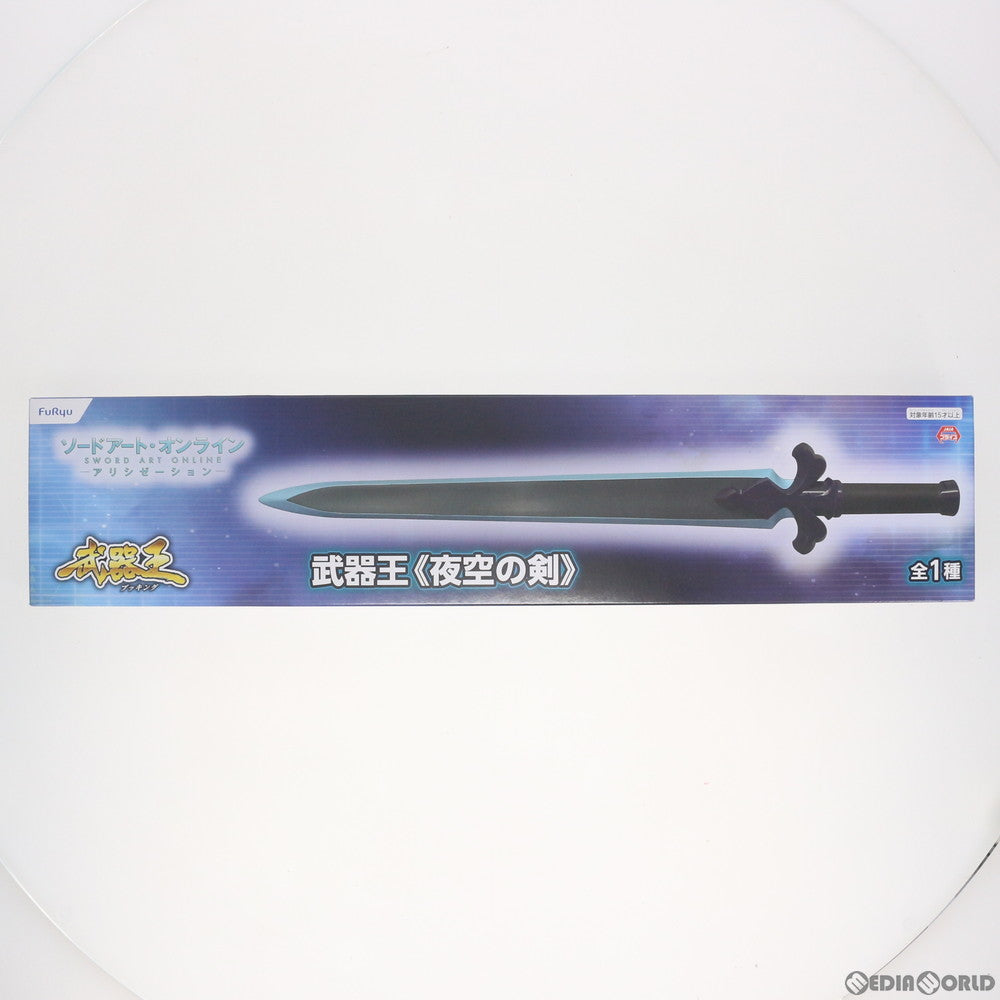 【中古即納】[FIG] 武器王 夜空の剣 ソードアート・オンライン アリシゼーション フィギュア プライズ(AMU-PRZ10993) フリュー(20200620)