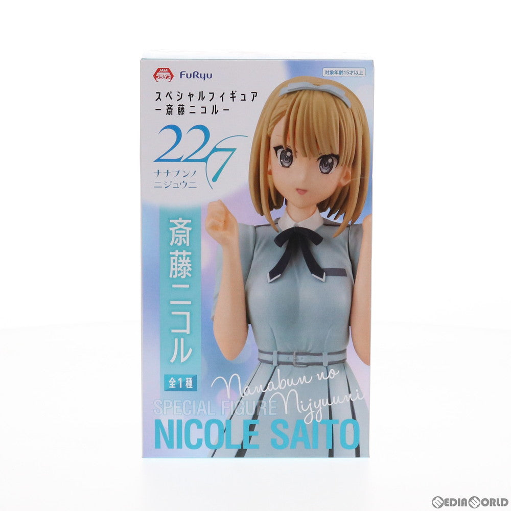 【中古即納】[FIG] 斎藤ニコル(さいとうにこる) 22/7(ナナブンノニジュウニ) スペシャルフィギュア-斎藤ニコル- プライズ(AMU-PRZ10939/AMU-PRZ12443) フリュー(20200531)