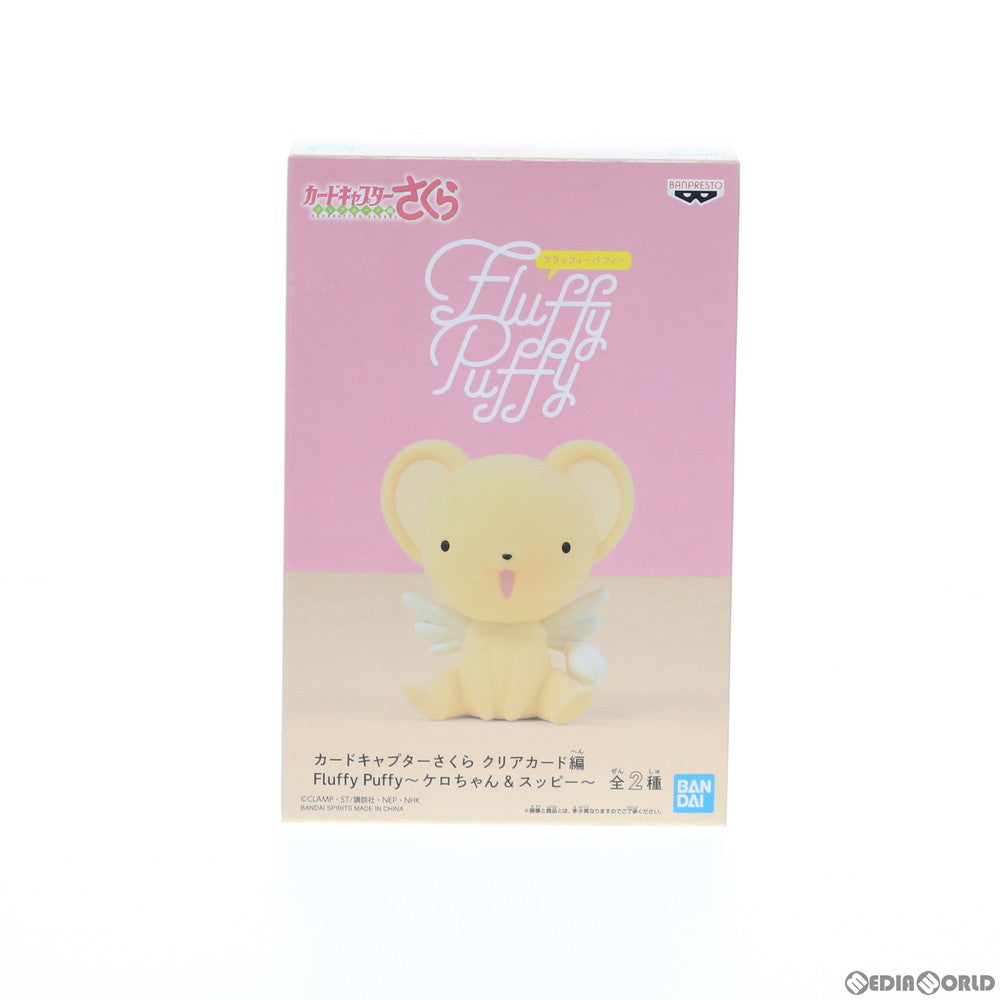 【中古即納】[FIG] ケロちゃん Fluffy Puffy〜ケロちゃん&スッピー〜 カードキャプターさくら クリアカード編 フィギュア プライズ(82010) バンプレスト(20200420)