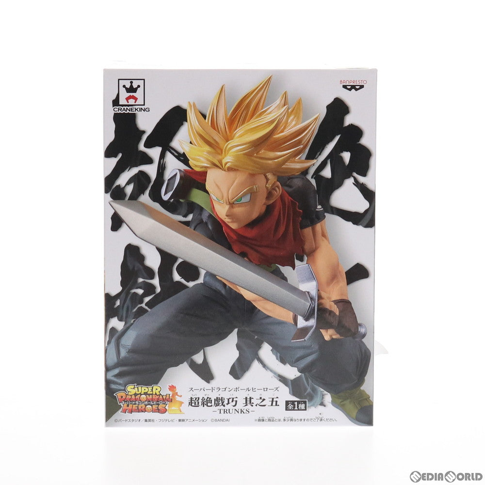 【中古即納】[FIG]超サイヤ人トランクス:未来 スーパードラゴンボールヒーローズ 超絶戯巧 其之五 フィギュア プライズ(39343) バンプレスト(20190520)