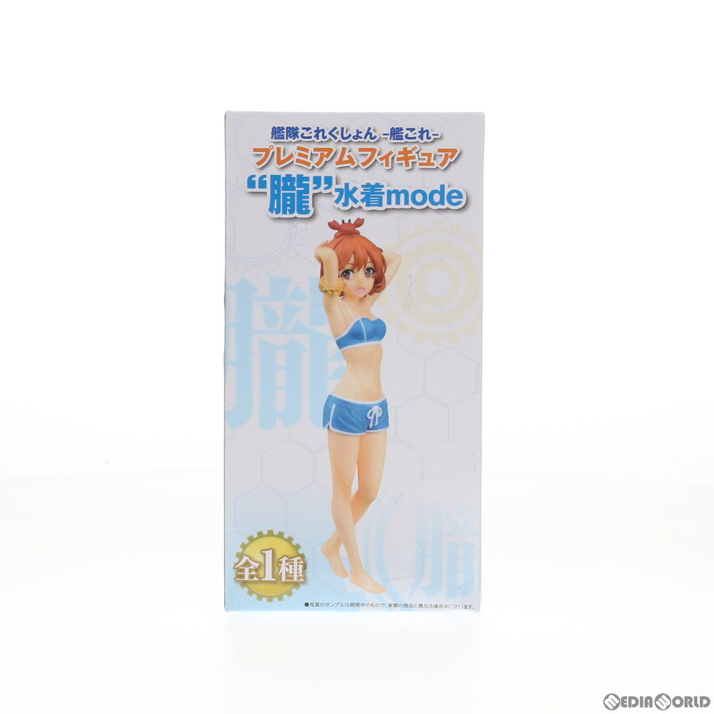 【中古即納】[FIG] 朧(おぼろ) 水着mode プレミアムフィギュア 艦隊これくしょん -艦これ- プライズ セガ(20181220)