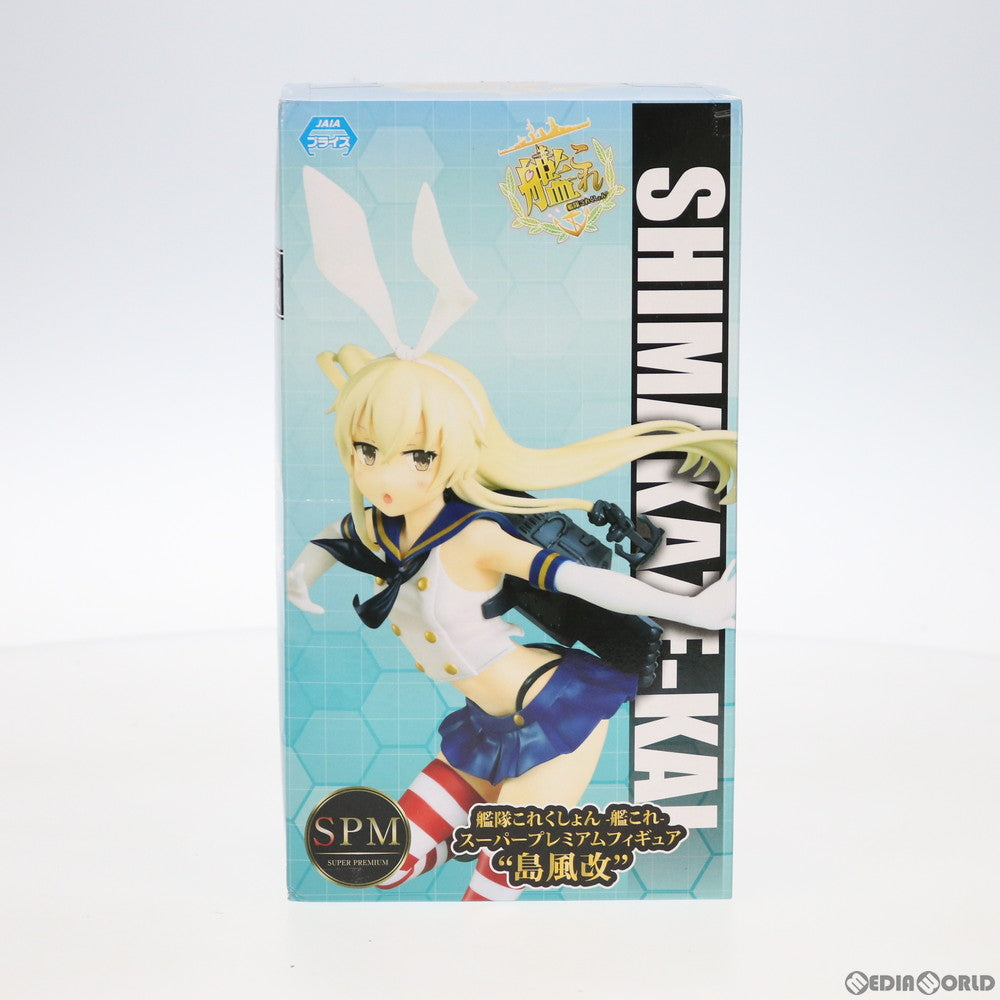 【中古即納】[FIG] 島風改(しまかぜかい) スーパープレミアムフィギュア 艦隊これくしょん -艦これ- フィギュア プライズ セガ(20200930)