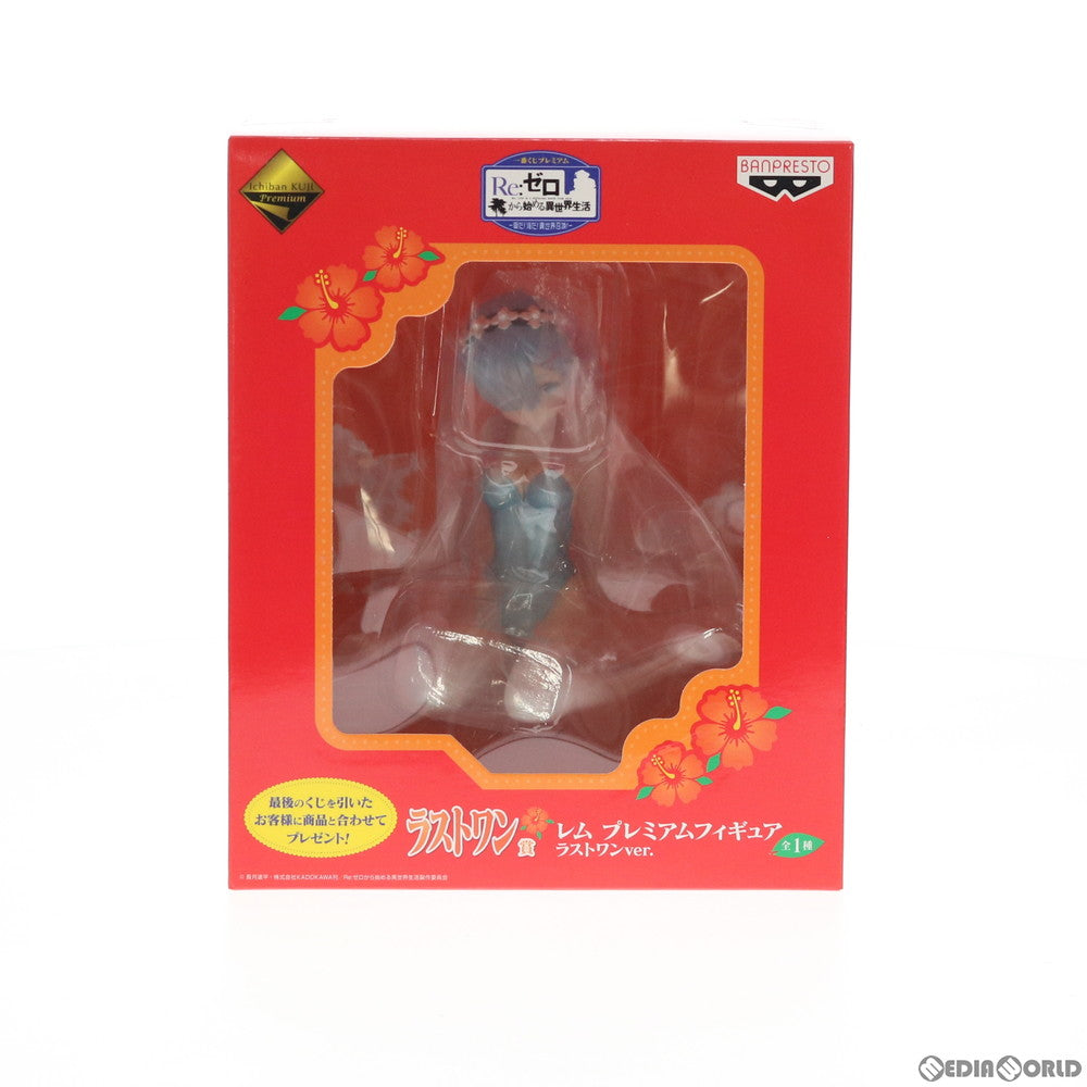 【中古即納】[FIG] ラストワン賞 レム ラストワンver. プレミアムフィギュア 一番くじ Re:ゼロから始める異世界生活-夏だ!海だ!異世界召喚!- プライズ(15529) バンプレスト(20180811)