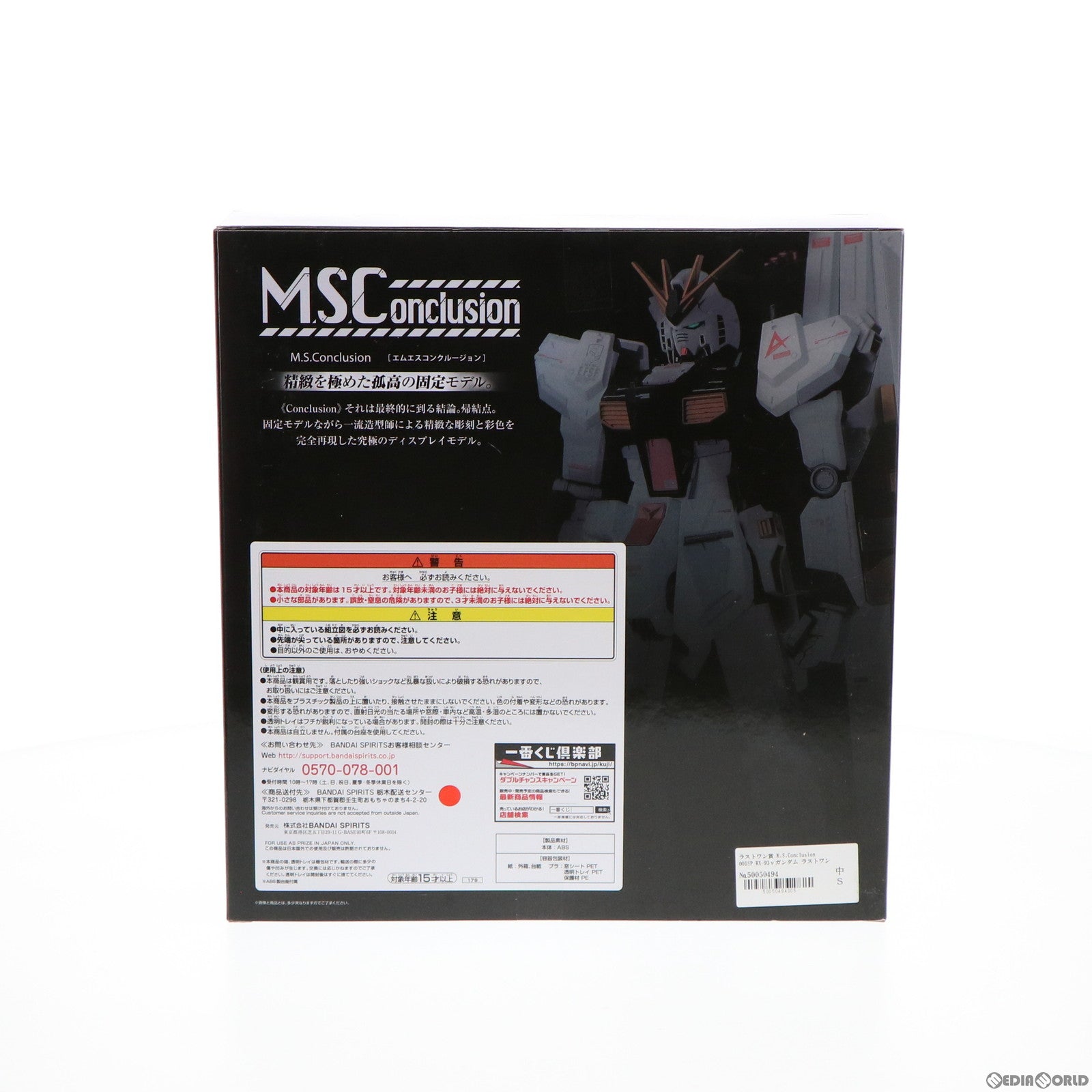 【中古即納】[FIG] ラストワン賞 M.S.Conclusion 001SP RX-93νガンダム ラストワンVer. フィギュア 一番くじ ガンダムシリーズ M.S.Conclusion Vol.1 プライズ バンダイスピリッツ(20200620)