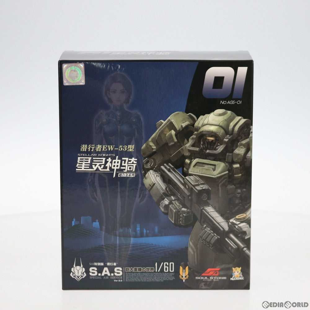 【中古即納】[FIG] マイルストン流通限定 AGS-01 SAS特殊部隊 EW-53型 潜行者 ジャングル塗装仕様 星霊神騎(STELLAR KNIGHTS) 1/60 完成品 可動フィギュア MECHANIC TOYS(メカニックトイズ) (20200730)