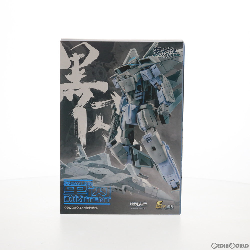 【新品即納】[FIG] 殲20(J-20) 合金変形可動フィギュア 完成品 神機工業(SIFIGURE INDUSTRY) (20201216)