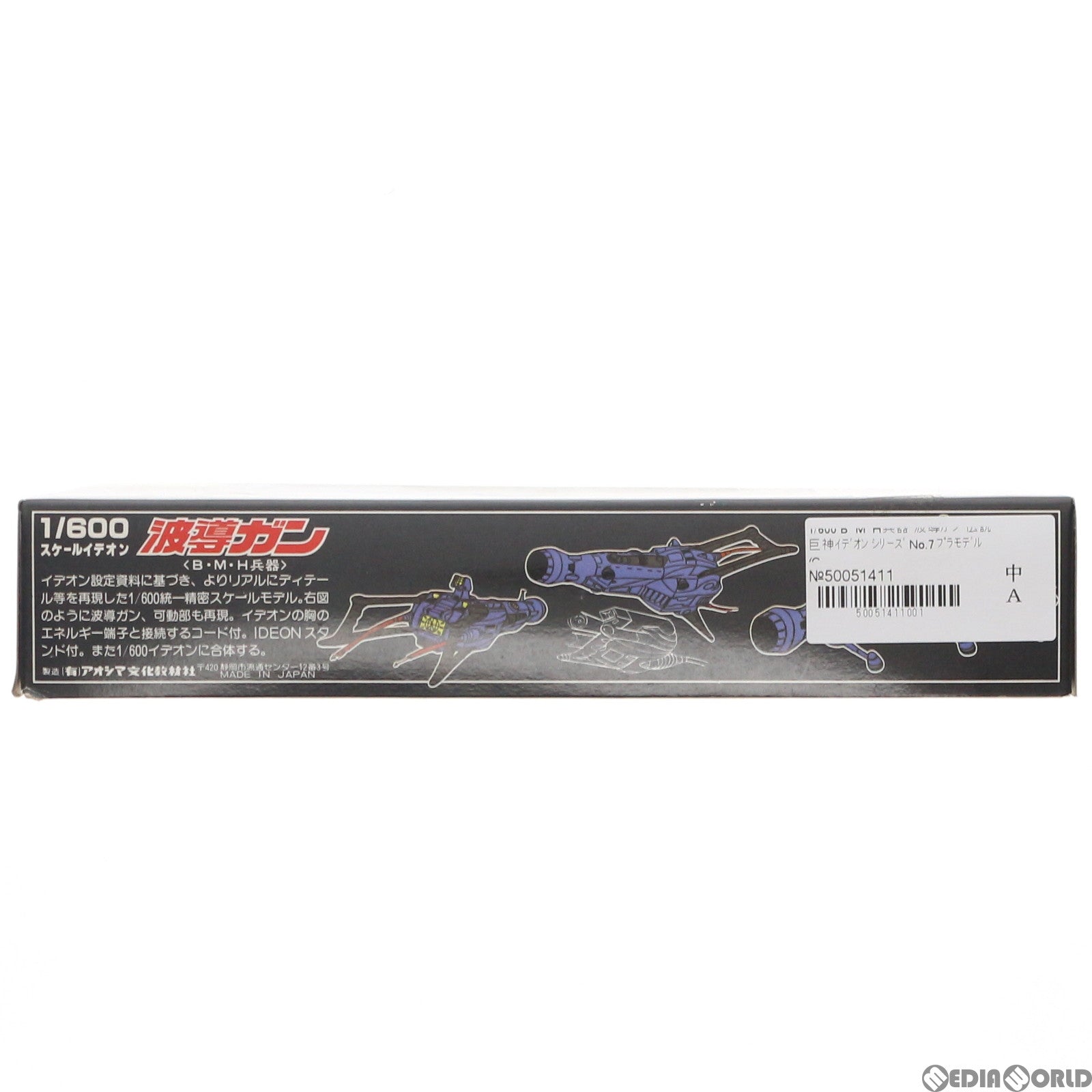 【中古即納】[PTM] 1/600 B・M・H兵器 波導ガン 伝説巨神イデオン シリーズ No.7 プラモデル(G5.TS-07) アオシマ(19991231)