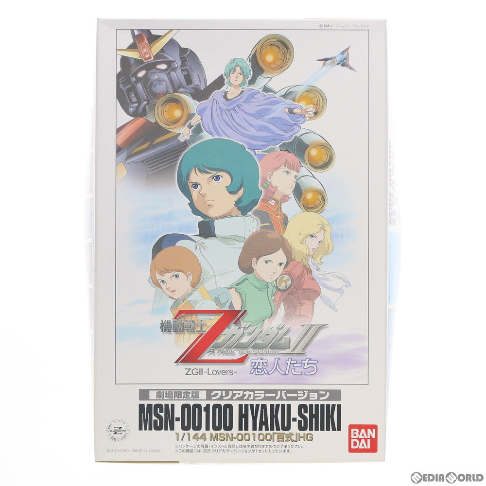 【中古即納】[PTM]HGUC 1/144 MSN-00100 百式 クリアカラーバージョン 劇場限定版 機動戦士ZガンダムII-恋人たち- プラモデル(0139825) バンダイ(20100425)