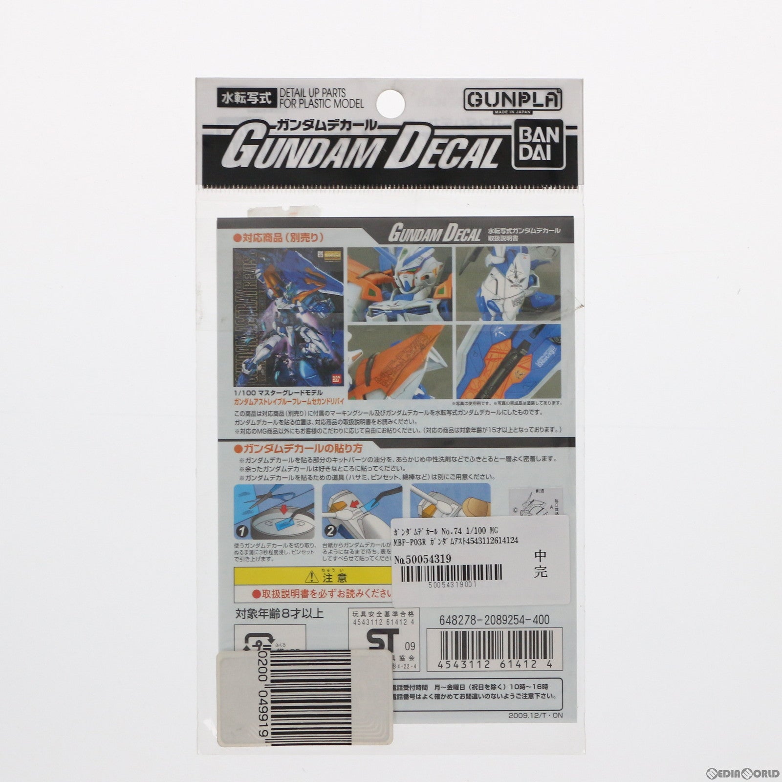 【中古即納】[PTM] ガンダムデカール No.74 MG 1/100 MBF-P03R ガンダムアストレイ ブルーフレーム セカンドリバイ用 機動戦士ガンダムSEED VS ASTRAY(シードヴァーサスアストレイ) プラモデル(2089254) バンダイ(20091231)