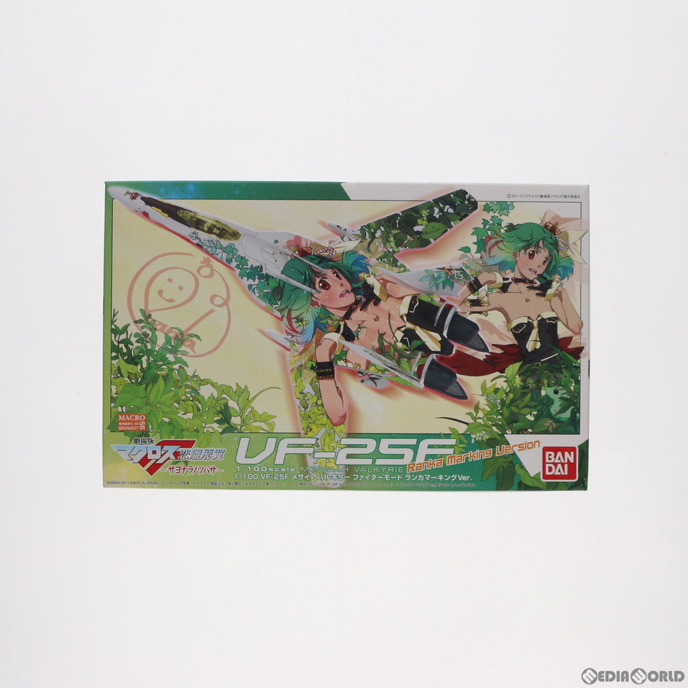 【中古即納】[PTM] 1/100 VF-25Fメサイアバルキリー ファイターモード ランカマーキングVer. マクロスF(フロンティア) プラモデル バンダイ(20170311)