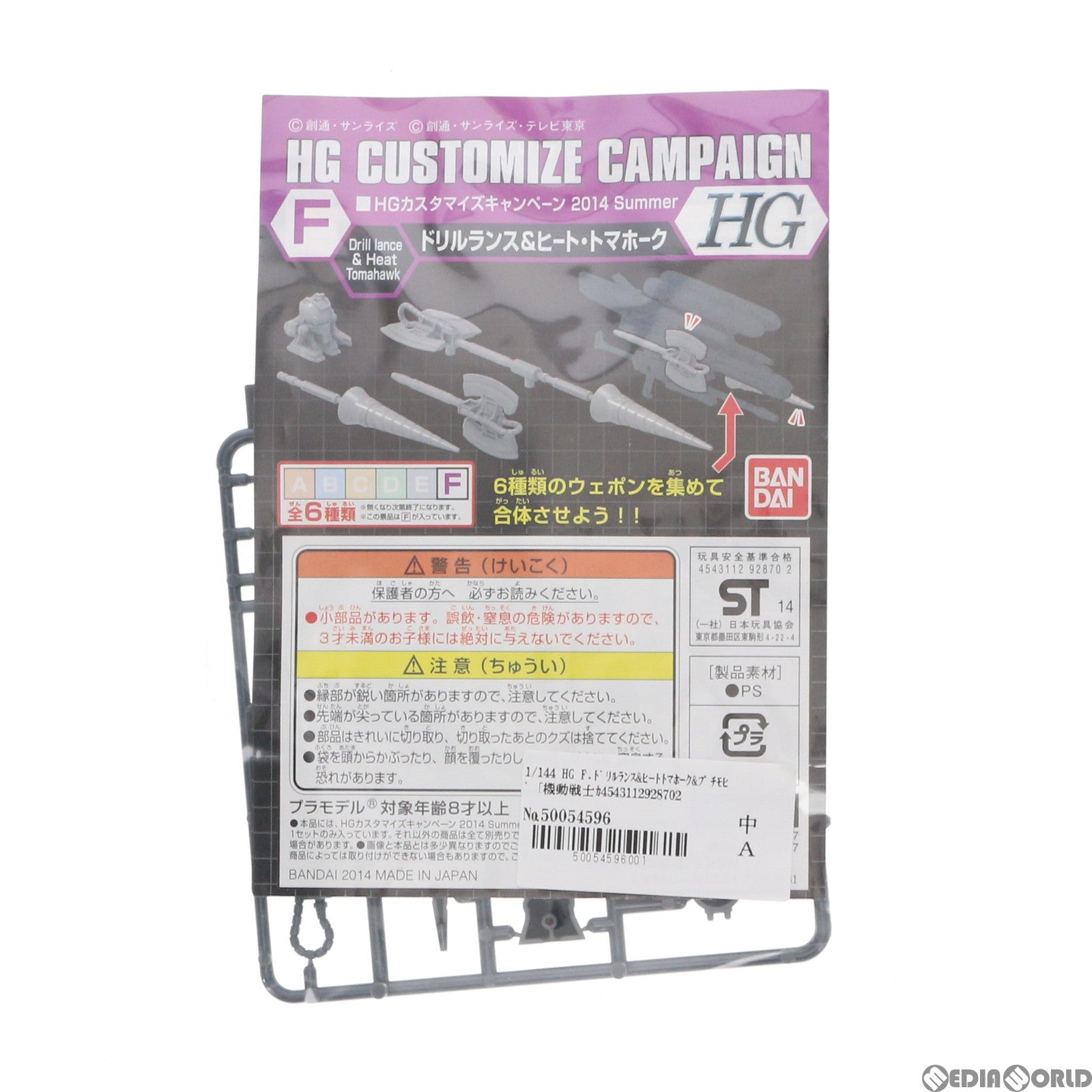 【中古即納】[PTM] HG 1/144 F.ドリルランス&ヒートトマホーク&プチモビ 機動戦士ガンダムシリーズ HGカスタマイズキャンペーン2014 Summer 第2弾 プラモデル バンダイ(20140809)