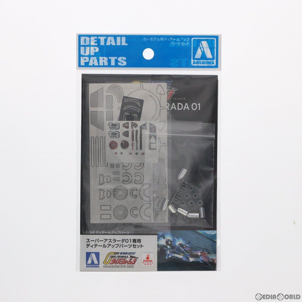 【中古即納】[PTM] 1/24 サイバーフォーミュラ スーパーアスラーダ01 専用ディテールアップパーツセット 新世紀GPXサイバーフォーミュラ プラモデル(061978) アオシマ(20210521)
