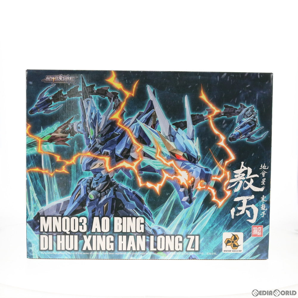 【中古即納】[FIG] MNQ-03 青龍 敖丙 MNQ03 BLUE DRAGON AO BING DI HUI XING HAN LONG ZI 1/72 完成品 可動フィギュア MOTOR NUCLEAR(摩動核社) (20200531)