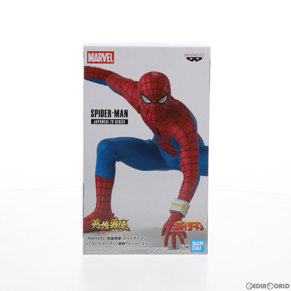 【中古即納】[FIG] スパイダーマン MARVEL 英雄勇像 スパイダーマン(東映TVシリーズ) フィギュア プライズ(82711) バンプレスト(20210131)