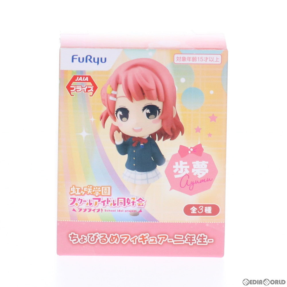 【中古即納】[FIG] 上原歩夢(うえはらあゆむ) ちょびるめフィギュア-二年生- ラブライブ! 虹ヶ咲学園スクールアイドル同好会 プライズ(AMU-PRZ11733) フリュー(20210114)