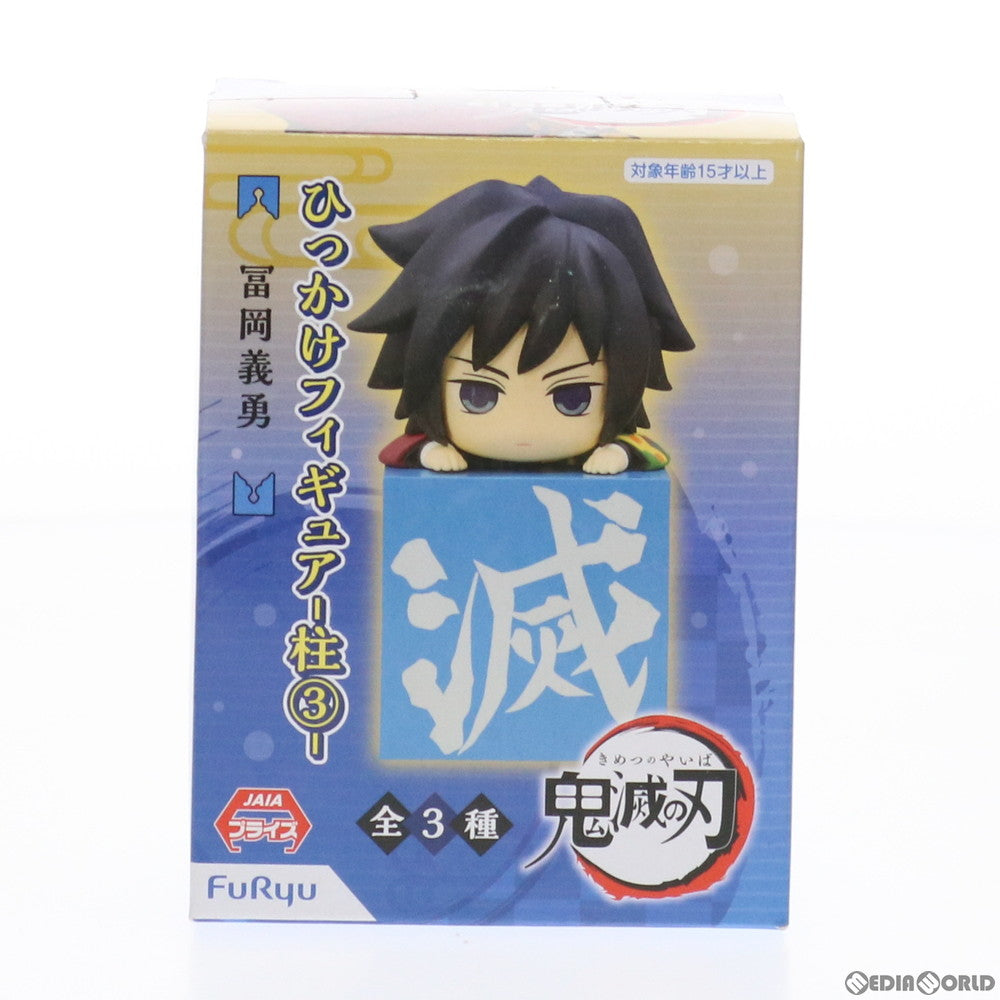 【中古即納】[FIG]冨岡義勇(とみおかぎゆう) 鬼滅の刃 ひっかけフィギュア-柱3- プライズ(AMU-PRZ12123/PRZ12636) フリュー(20210131)