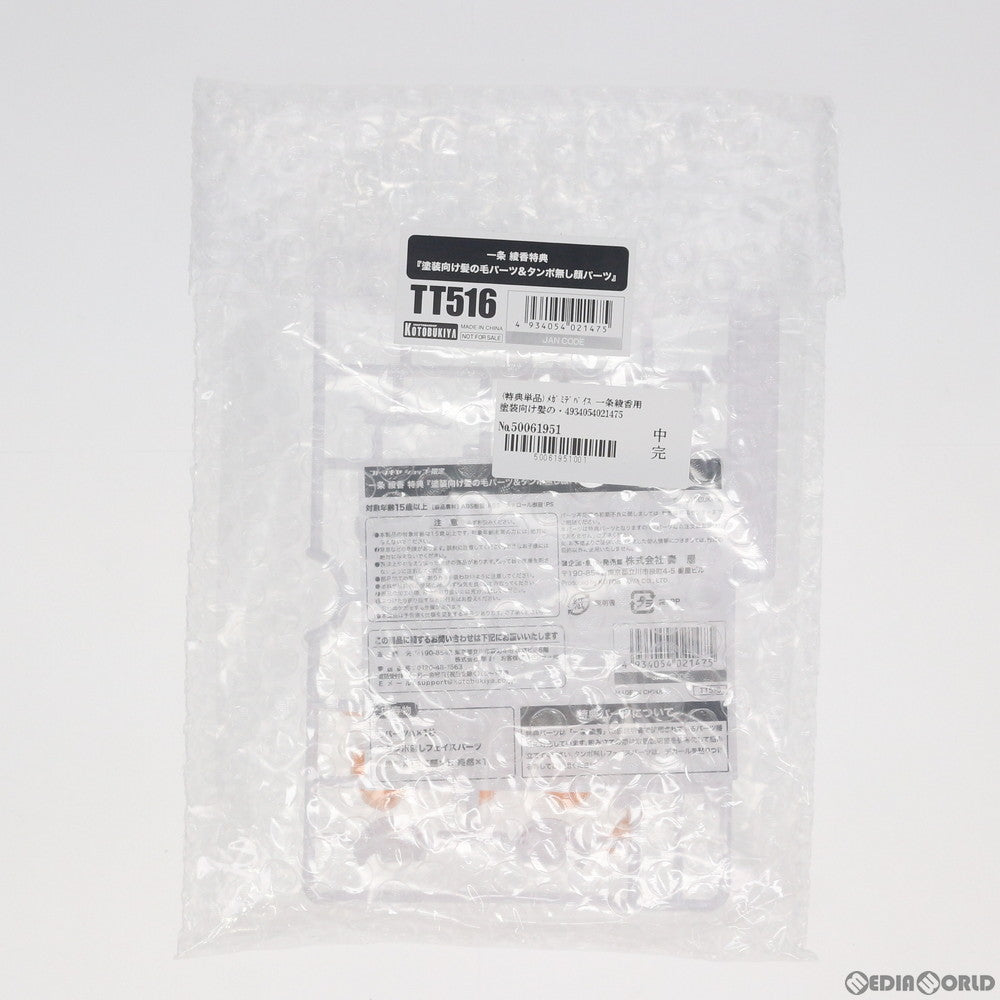 【中古即納】[PTM] (特典単品) メガミデバイス 一条綾香用 塗装向け髪の毛パーツ&タンポ無し顔パーツ コトブキヤショップ限定特典 アリス・ギア・アイギス プラモデル(TT516) コトブキヤ(20200831)