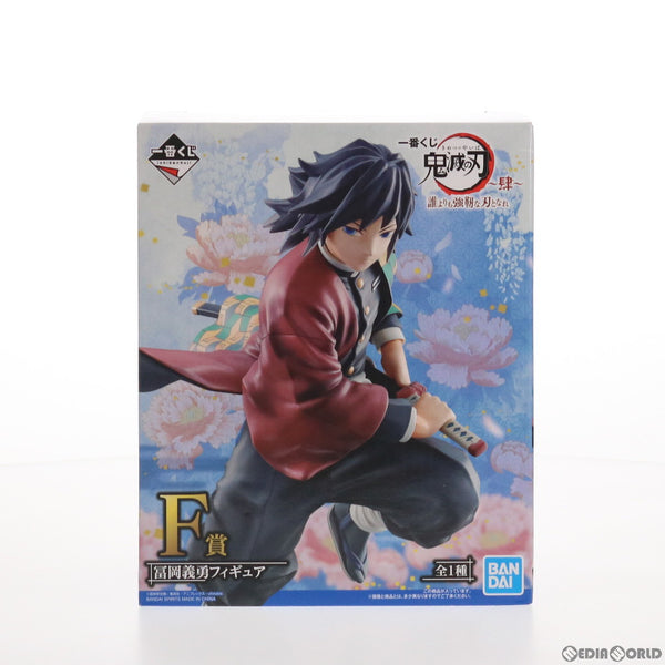 BANDAI - 冨岡義勇 一番くじ 鬼滅の刃 〜肆〜 誰よりも強靭な刃となれ F賞 Amazon.co.jp: バンプレスト 一番くじ 鬼滅の刃 肆 誰よりも強靭