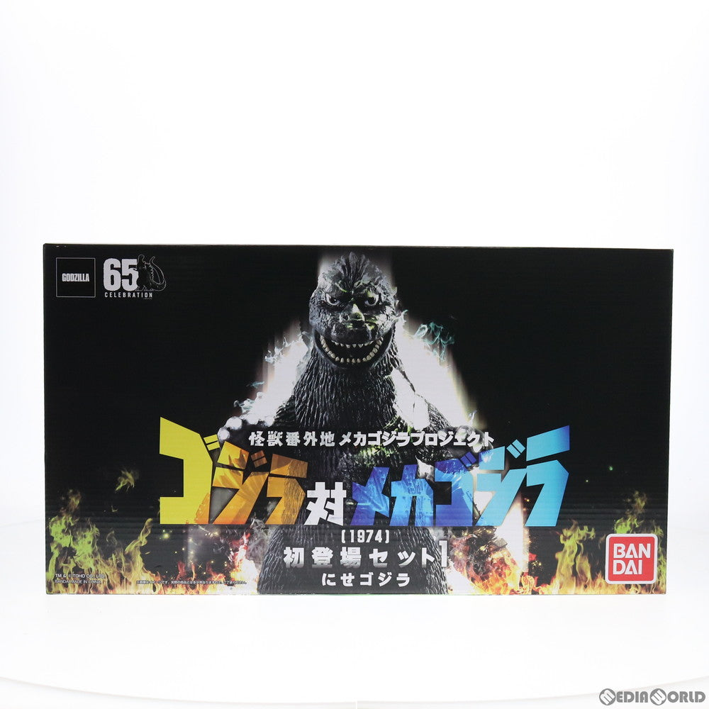 【中古即納】[FIG] プレミアムバンダイ限定 怪獣番外地メカゴジラプロジェクト ゴジラ対メカゴジラ(1974) 初登場セット1 にせゴジラ Ver. 完成品 フィギュア バンダイ(20201020)