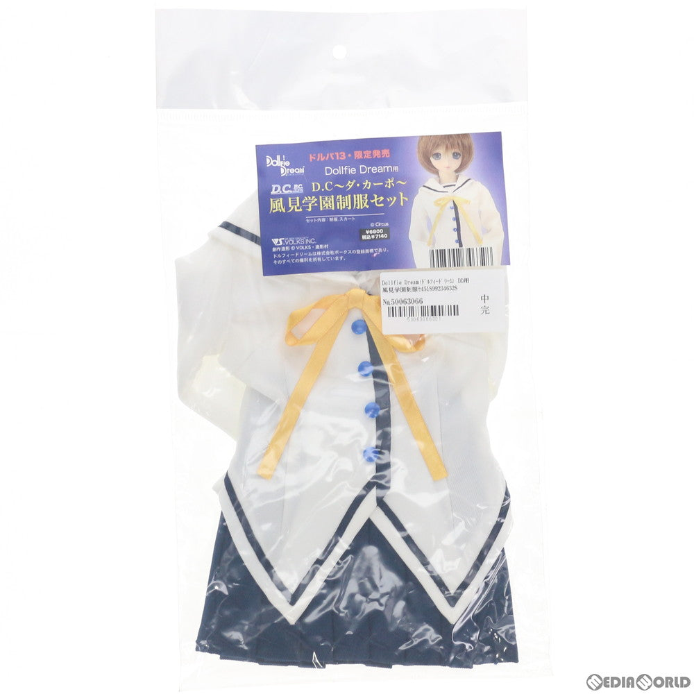 【中古即納】[FIG] Dollfie Dream(ドルフィードリーム) DD用 風見学園制服セット D.C. 〜ダ・カーポ〜 ドール用衣装 ドルパ13&アフターイベント限定 ボークス(20050503)