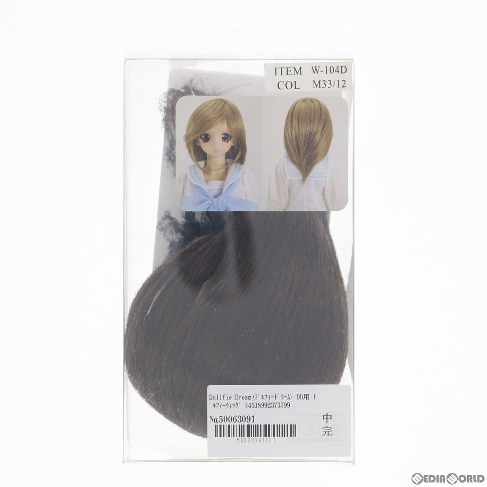 【中古即納】[FIG] Dollfie Dream(ドルフィードリーム) DD用 ドルフィーウィッグ ショートシャギー(リッチブラウン) ドール用アクセサリ ボークスショップ&ホビー天国ウェブ限定(W-104D-M33/12) ボークス(20120831)