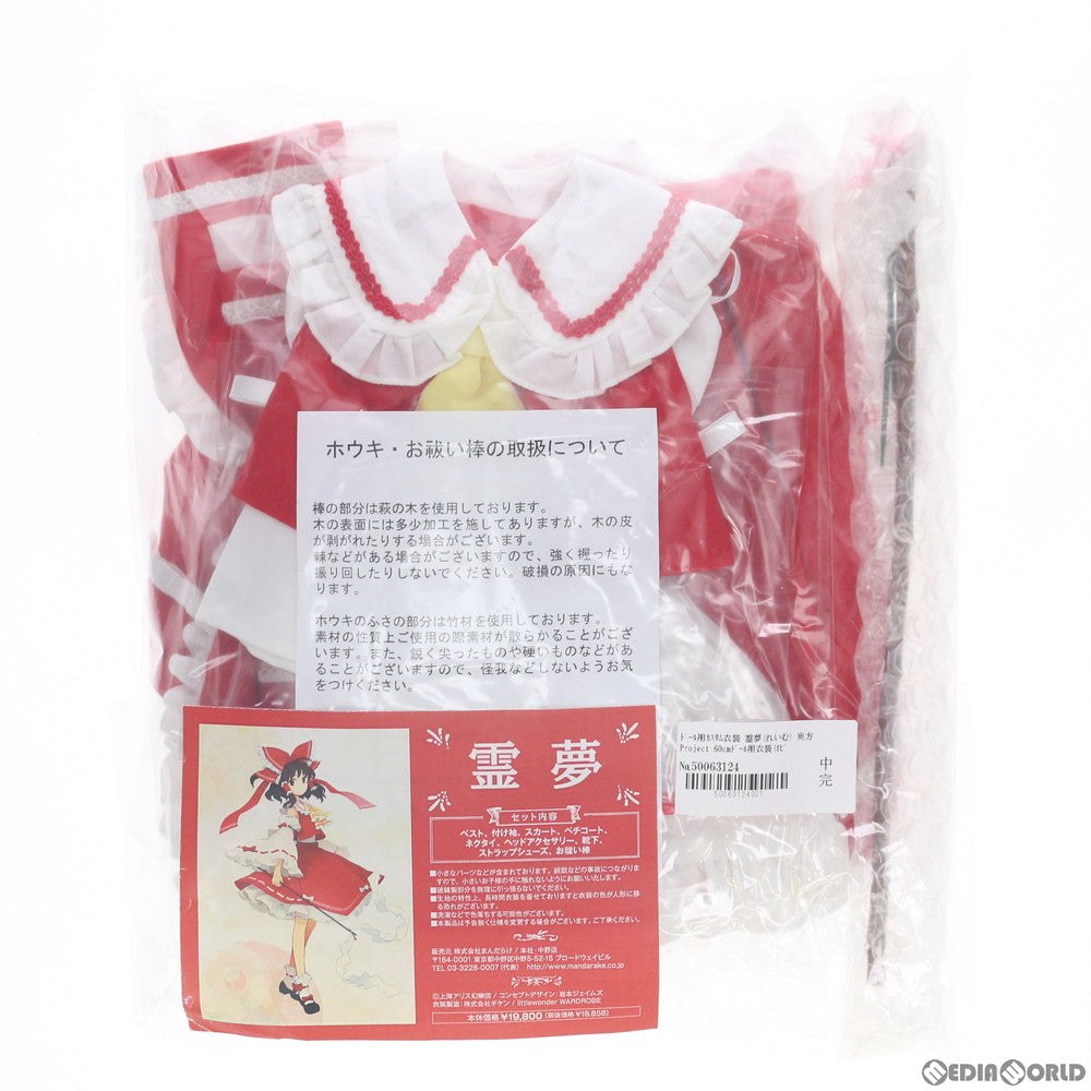 【中古即納】[FIG] ドール用カスタム衣装 霊夢(れいむ) 東方Project 60cmドール用衣装(オビツ60対応) まんだらけ(20120815)