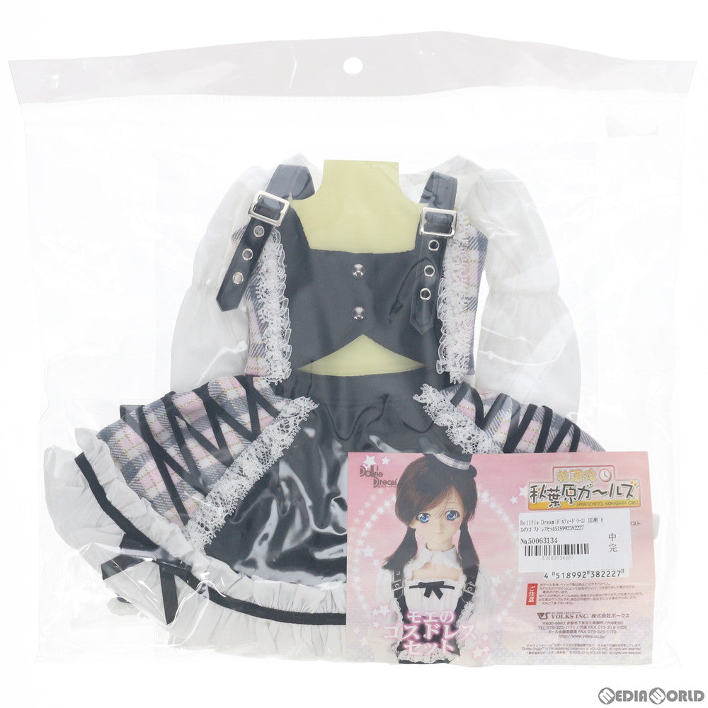 【中古即納】[FIG] Dollfie Dream(ドルフィードリーム) DD用 モエのゴスドレスセット 放課後秋葉原ガールズ ドール用衣装 ドルパ23&ホビー天国ウェブ限定 ボークス(20100504)