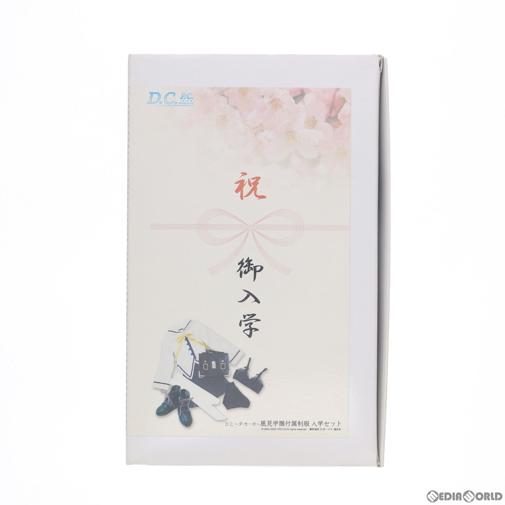 【中古即納】[FIG] Dollfie Dream(ドルフィードリーム) DD用 風見学園付属制服 入学セット D.C.〜ダ・カーポ〜 ドール用衣装 Limited Edition Dress Set ボークス(20100531)