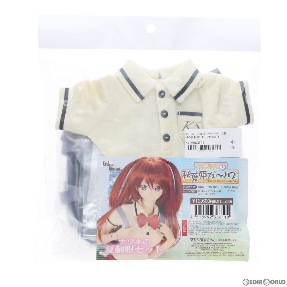 【中古即納】[FIG] Dollfie Dream(ドルフィードリーム) DD用 ナツキの夏制服セット 放課後秋葉原ガールズ ドール用衣装 ボークス(20130731)