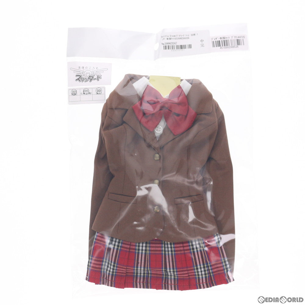 【中古即納】[FIG] Dollfie Dream(ドルフィードリーム) DD用 ブレザー制服セット (ブラウン) 天使のころもスタンダード ドール用衣装 ボークスショップ&ホビー天国ウェブ限定 ボークス(20100531)