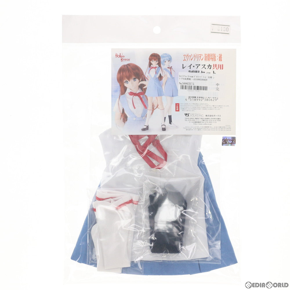 【中古即納】[FIG] Dollfie Dream(ドルフィードリーム) DD用 レイ・アスカ共用制服セット ヱヴァンゲリヲン新劇場版:破 ドール用衣装 ボークス(20100531)