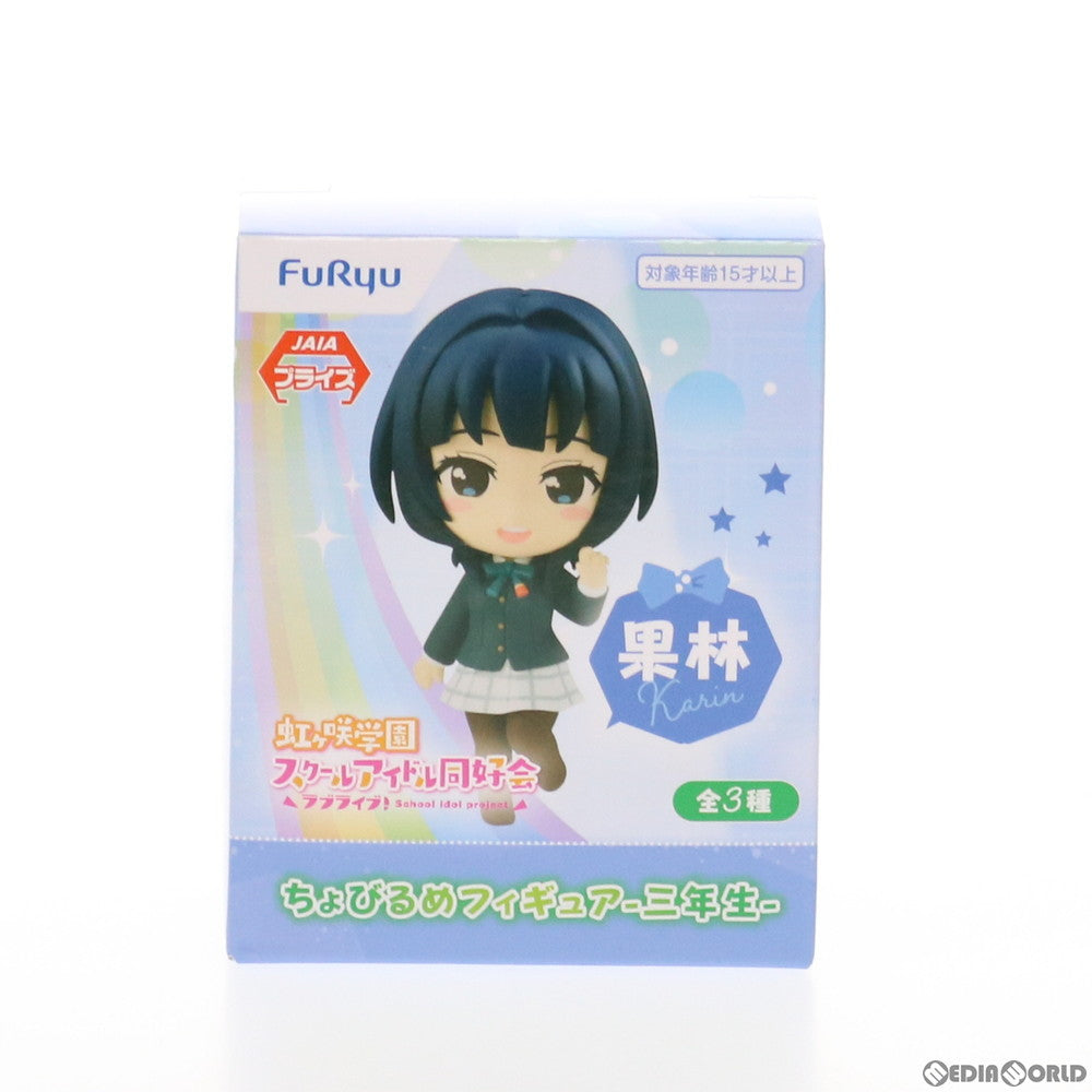 【中古即納】[FIG] 朝香果林(あさかかりん) ちょびるめフィギュア-三年生- ラブライブ! 虹ヶ咲学園スクールアイドル同好会 プライズ(AMU-PRZ11799) フリュー(20210220)