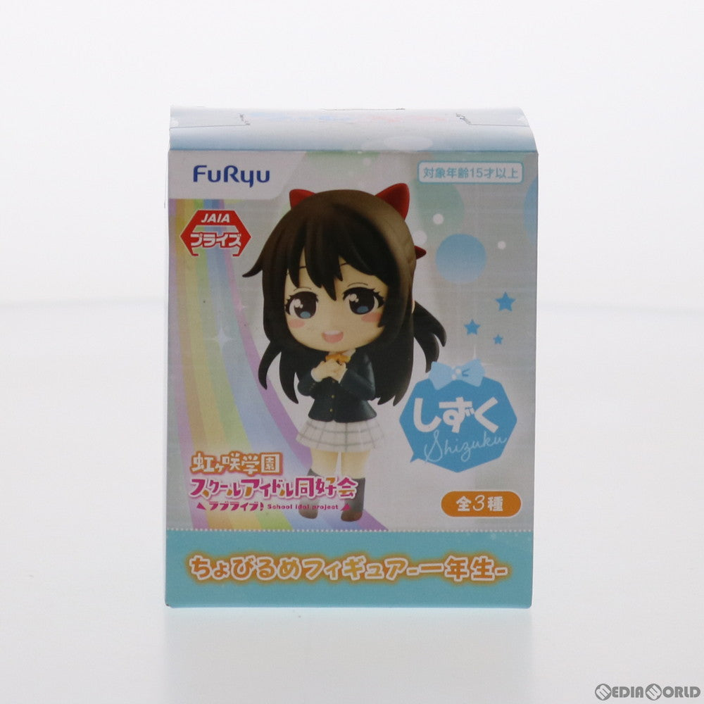 【中古即納】[FIG] 桜坂しずく(おうさかしずく) ちょびるめフィギュア-一年生- ラブライブ! 虹ヶ咲学園スクールアイドル同好会 プライズ(AMU-PRZ11853) フリュー(20210320)