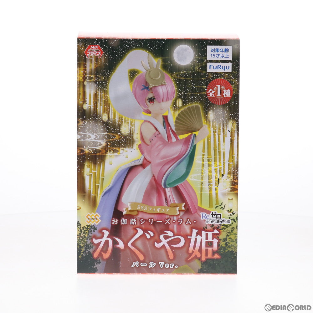 【中古即納】[FIG] ラム SSSフィギュア -お伽話シリーズ・ラム・かぐや姫・パールver.- Re:ゼロから始める異世界生活 プライズ(AMU-PRZ11867) フリュー(20210331)