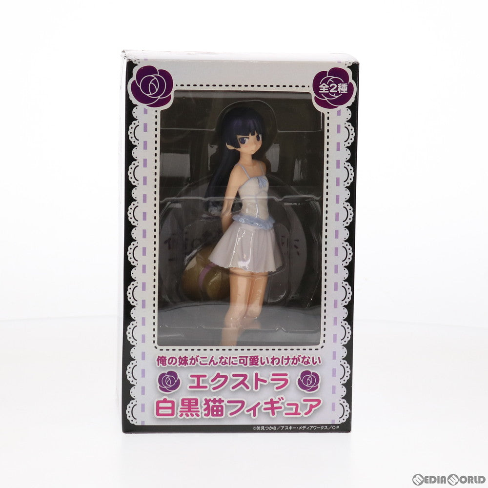 【中古即納】[FIG] 白猫(しろねこ) エクストラ白黒猫フィギュア 俺の妹がこんなに可愛いわけがない プライズ セガ(20120420)