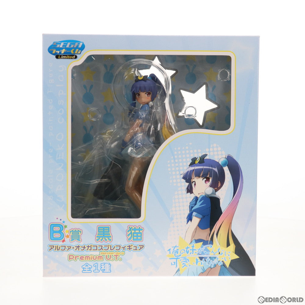 【中古即納】[FIG] B賞 黒猫(くろねこ) アルファ・オメガ コスプレフィギュア Premium Ultimate Tune セガラッキーくじリミテッド 俺の妹がこんなに可愛いわけがない プライズ セガ(20120910)