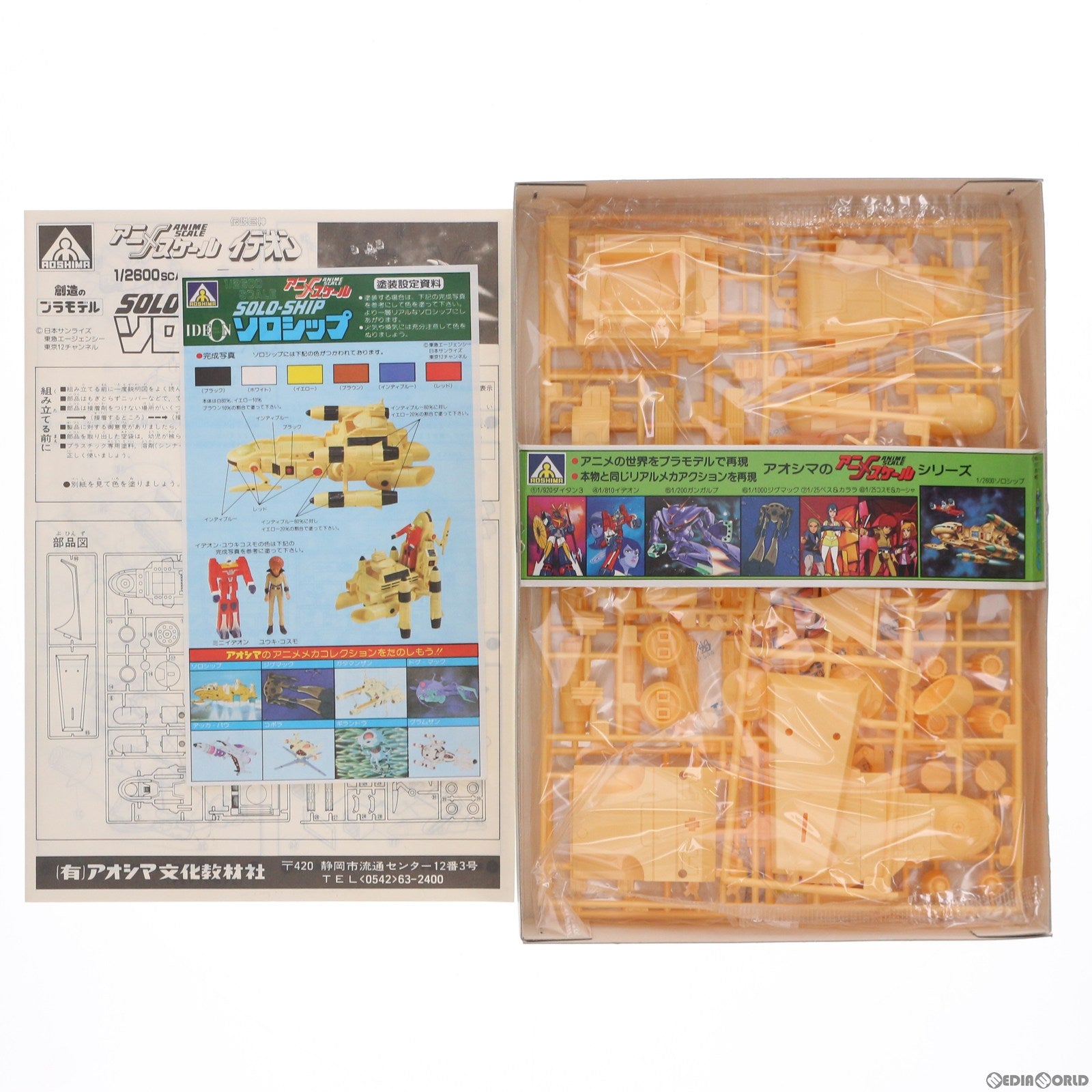 【中古即納】[PTM] アニメスケール 1/2600 ソロシップ 伝説巨神イデオン プラモデル(AM-02) アオシマ(20000101)