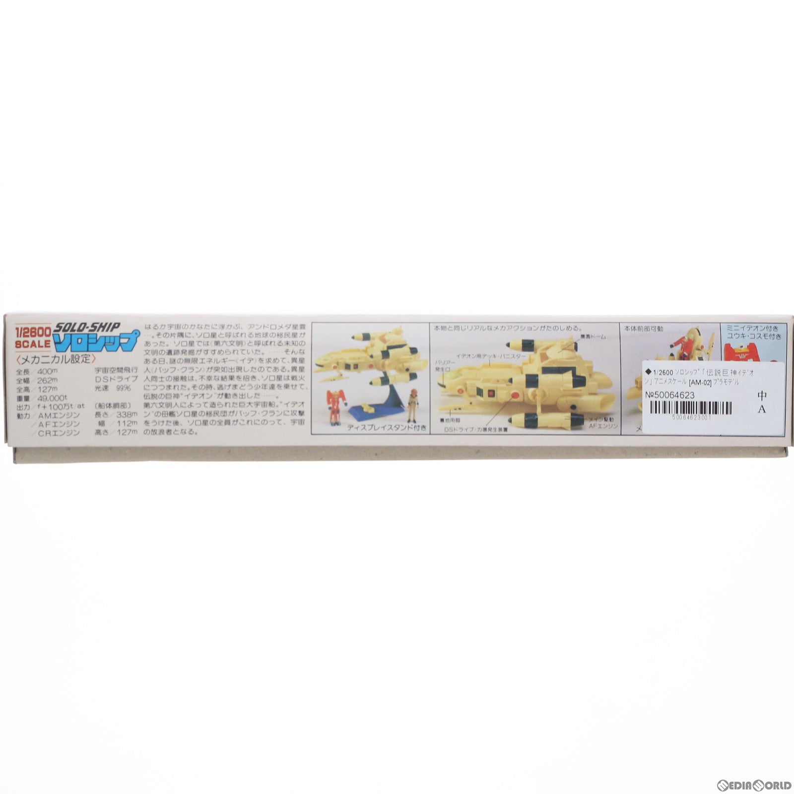 【中古即納】[PTM] アニメスケール 1/2600 ソロシップ 伝説巨神イデオン プラモデル(AM-02) アオシマ(20000101)