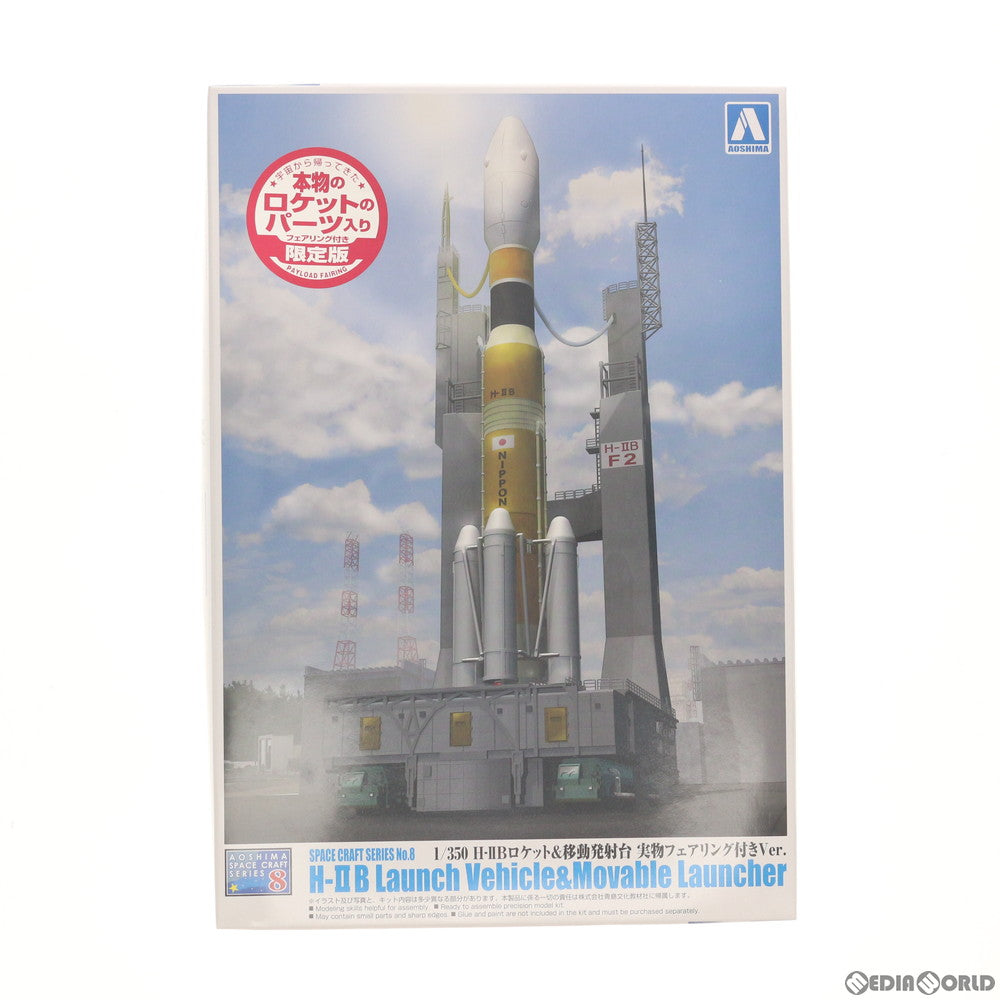 【中古即納】[PTM] 1/350 H-IIBロケット&移動発射台 実物フェアリング付きVer. スペースクラフトシリーズ No.08 プラモデル(005101) アオシマ(20121103)